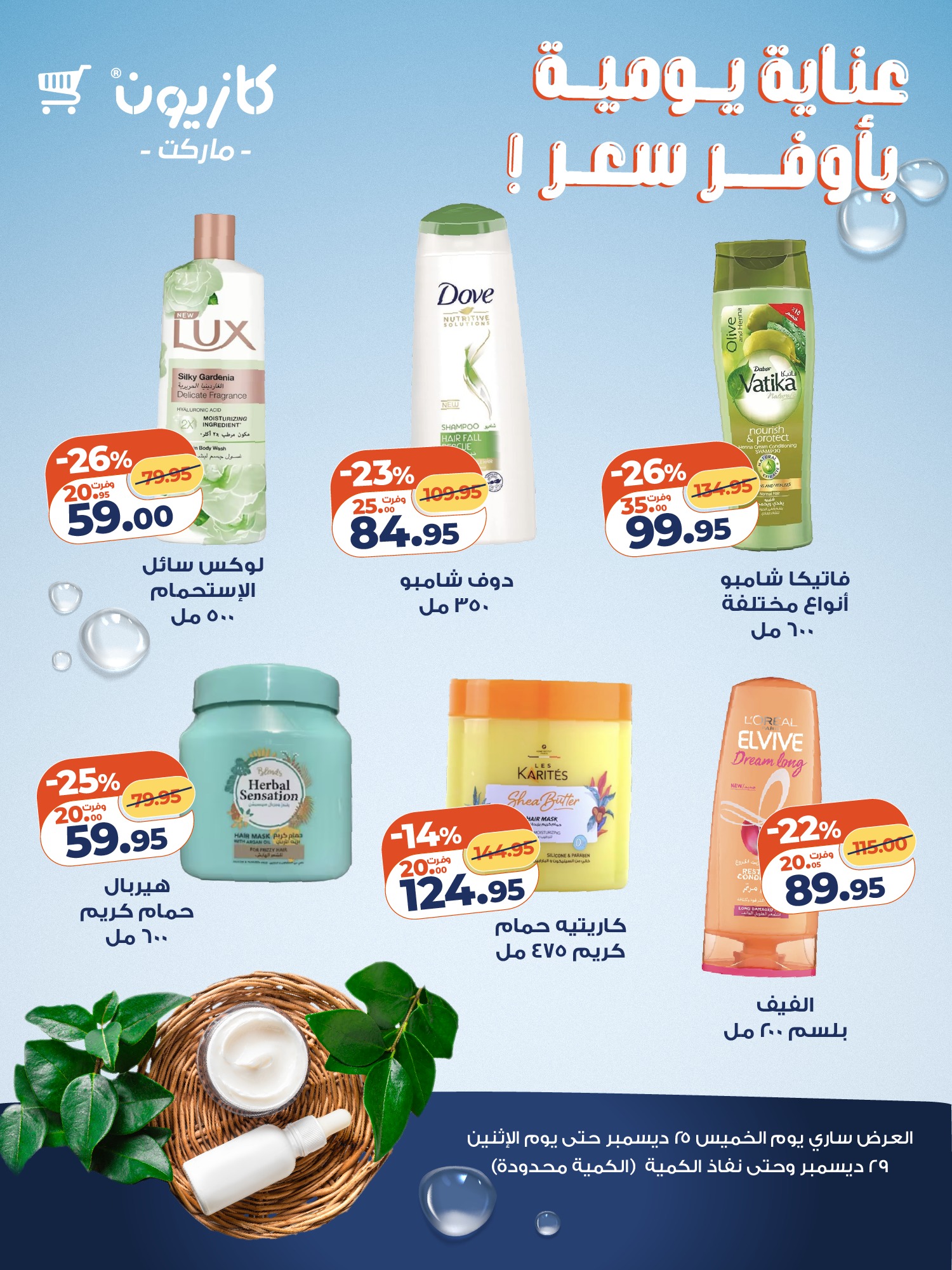 kazyon offers from 20dec to 29dec 2025 عروض كازيون من 20 ديسمبر حتى 29 ديسمبر 2025 صفحة رقم 1